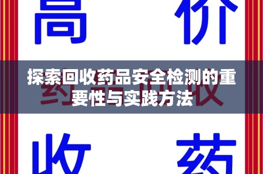 唐山探索回收药品安全检测的重要性与实践方法