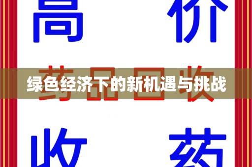 唐山绿色经济下的新机遇与挑战