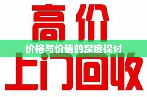 唐山价格与价值的深度探讨