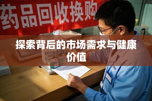 唐山探索背后的市场需求与健康价值