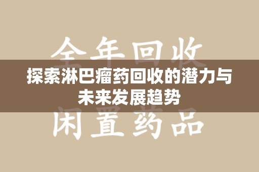 唐山探索淋巴瘤药回收的潜力与未来发展趋势