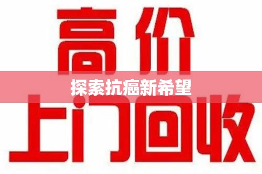 唐山探索抗癌新希望