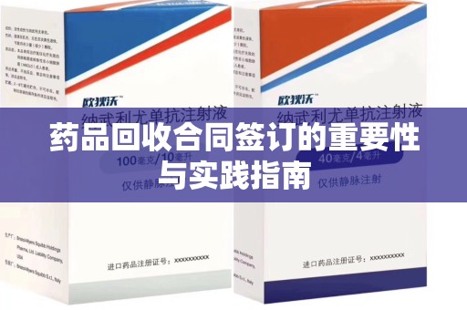 唐山药品回收合同签订的重要性与实践指南