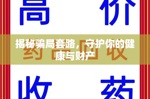唐山揭秘骗局套路，守护你的健康与财产
