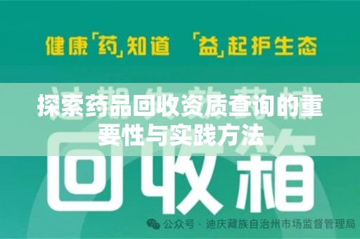 唐山探索药品回收资质查询的重要性与实践方法