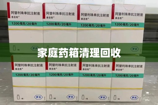 唐山家庭药箱清理回收