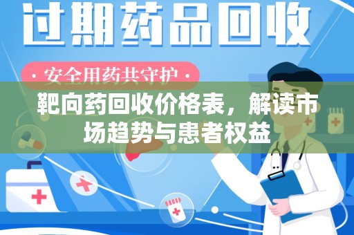 唐山靶向药回收价格表，解读市场趋势与患者权益