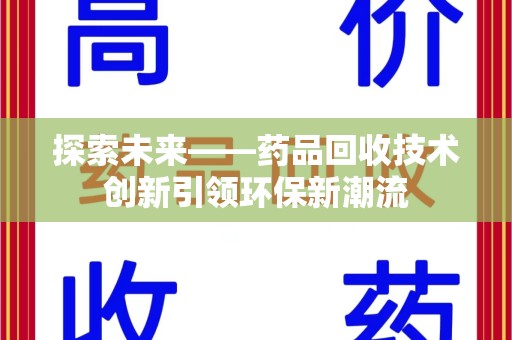 唐山探索未来——药品回收技术创新引领环保新潮流