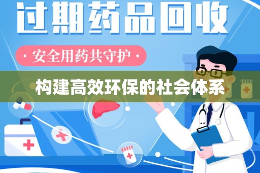 唐山构建高效环保的社会体系