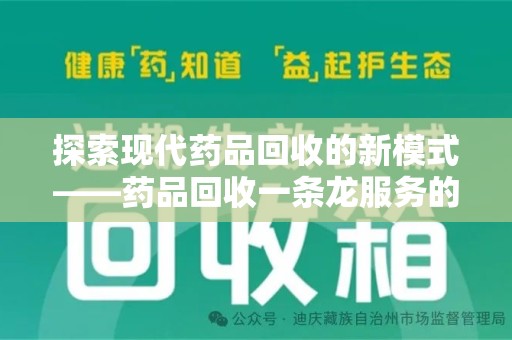 唐山探索现代药品回收的新模式——药品回收一条龙服务的崛起与意义