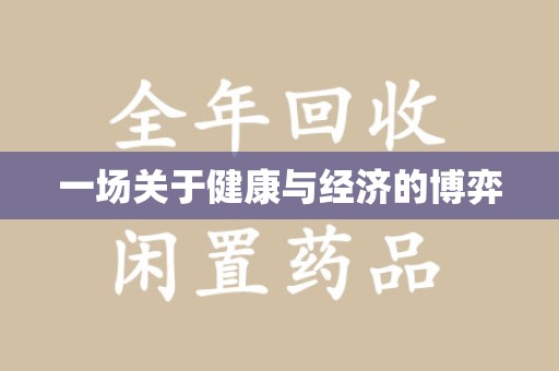 唐山一场关于健康与经济的博弈