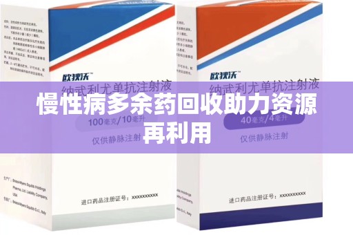 唐山慢性病多余药回收助力资源再利用