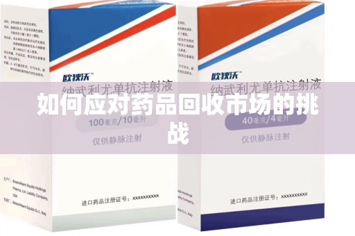 唐山如何应对药品回收市场的挑战