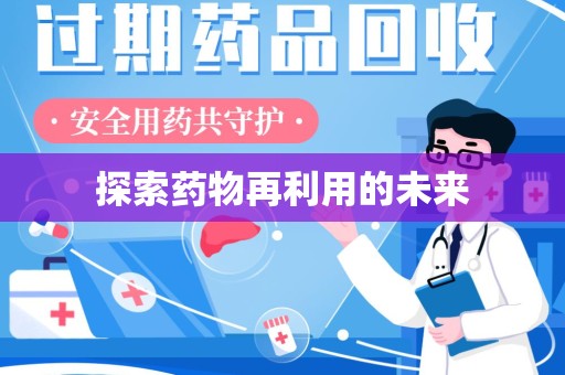 唐山探索药物再利用的未来