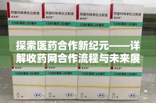唐山探索医药合作新纪元——详解收药网合作流程与未来展望