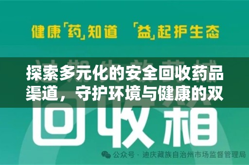 唐山探索多元化的安全回收药品渠道，守护环境与健康的双赢之道