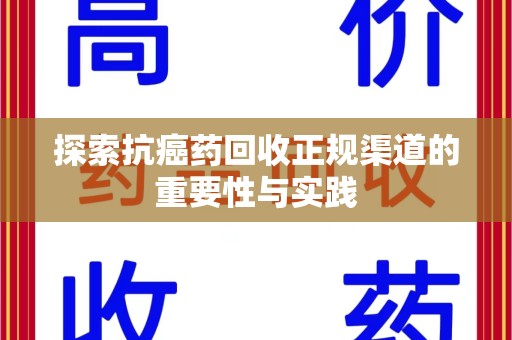 唐山探索抗癌药回收正规渠道的重要性与实践