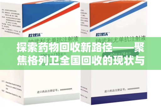 唐山探索药物回收新路径——聚焦格列卫全国回收的现状与未来