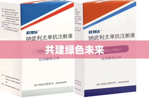 唐山共建绿色未来