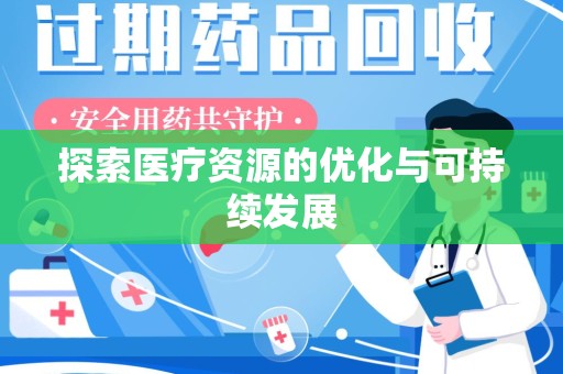 唐山探索医疗资源的优化与可持续发展