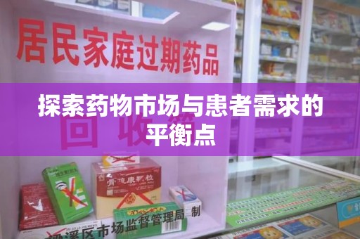 唐山探索药物市场与患者需求的平衡点