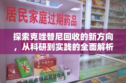 唐山探索克唑替尼回收的新方向，从科研到实践的全面解析