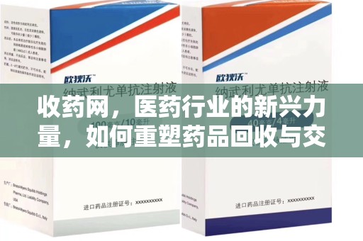 唐山收药网，医药行业的新兴力量，如何重塑药品回收与交易生态？