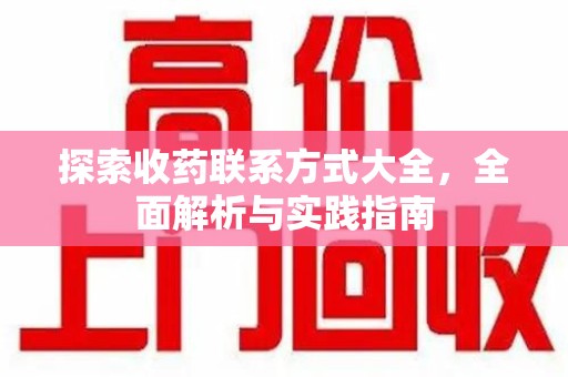 唐山探索收药联系方式大全，全面解析与实践指南