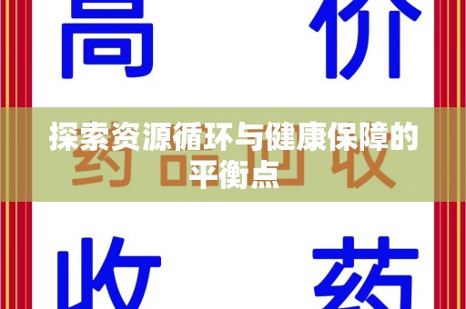 唐山探索资源循环与健康保障的平衡点