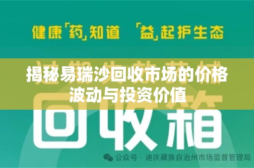 唐山揭秘易瑞沙回收市场的价格波动与投资价值