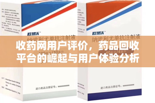 唐山收药网用户评价，药品回收平台的崛起与用户体验分析