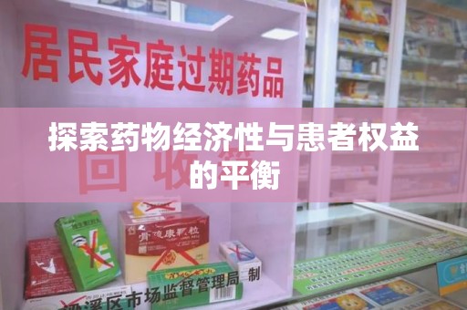 唐山探索药物经济性与患者权益的平衡