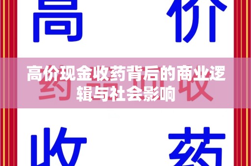 唐山高价现金收药背后的商业逻辑与社会影响