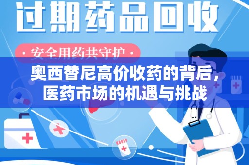 唐山奥西替尼高价收药的背后，医药市场的机遇与挑战