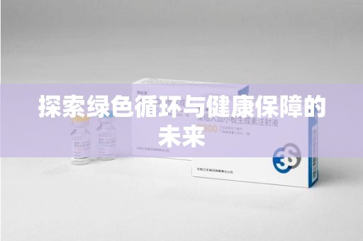 唐山探索绿色循环与健康保障的未来
