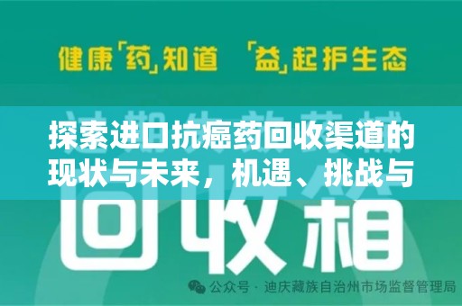 唐山探索进口抗癌药回收渠道的现状与未来，机遇、挑战与规范