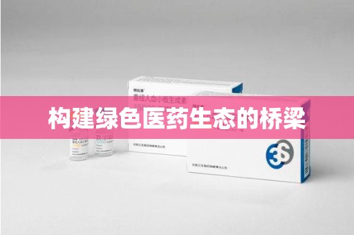唐山构建绿色医药生态的桥梁