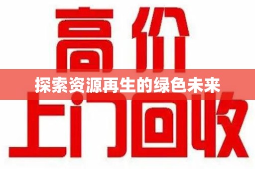 唐山探索资源再生的绿色未来