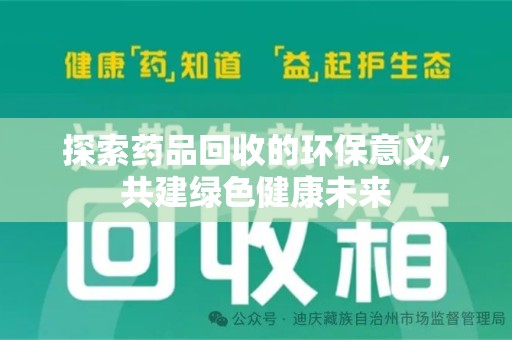 唐山探索药品回收的环保意义，共建绿色健康未来