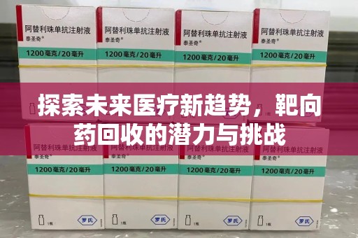 唐山探索未来医疗新趋势，靶向药回收的潜力与挑战