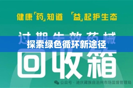 唐山探索绿色循环新途径