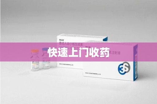 唐山快速上门收药