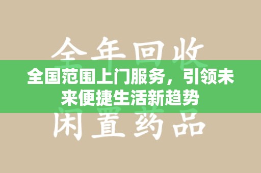 唐山全国范围上门服务，引领未来便捷生活新趋势