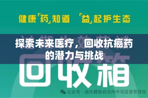 唐山探索未来医疗，回收抗癌药的潜力与挑战