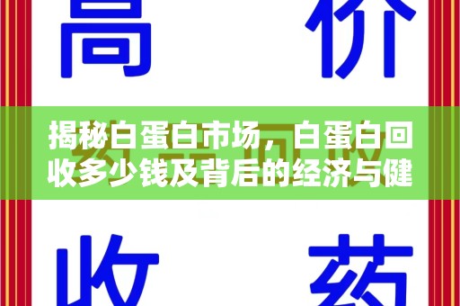 唐山揭秘白蛋白市场，白蛋白回收多少钱及背后的经济与健康价值
