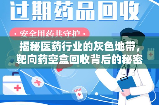 唐山揭秘医药行业的灰色地带，靶向药空盒回收背后的秘密
