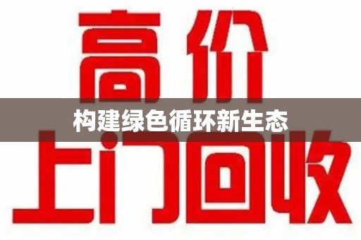 唐山构建绿色循环新生态