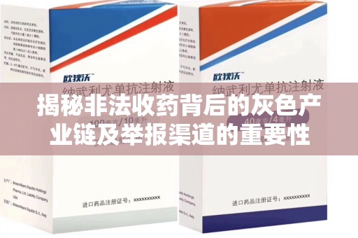 唐山揭秘非法收药背后的灰色产业链及举报渠道的重要性