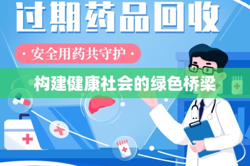 唐山构建健康社会的绿色桥梁