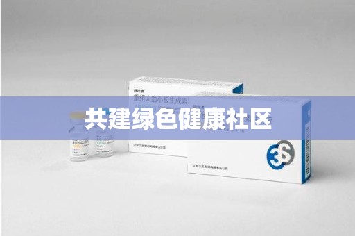 唐山共建绿色健康社区